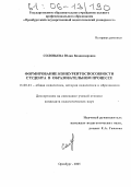 Соловьева, Юлия Владимировна. Формирование конкурентоспособности студента в образовательном процессе: дис. кандидат педагогических наук: 13.00.01 - Общая педагогика, история педагогики и образования. Оренбург. 2005. 188 с.