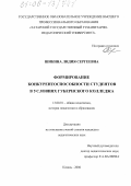 Шикина, Лидия Сергеевна. Формирование конкурентоспособности студентов в условиях губернского колледжа: дис. кандидат педагогических наук: 13.00.01 - Общая педагогика, история педагогики и образования. Казань. 2006. 255 с.