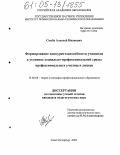 Скиба, Алексей Иванович. Формирование конкурентоспособности учащихся в условиях социально-профессиональной среды профессиональных училищ и лицеев: дис. кандидат педагогических наук: 13.00.08 - Теория и методика профессионального образования. Санкт-Петербург. 2005. 187 с.