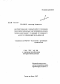 Жолобов, Александр Леонидович. Формирование конкурентоспособных многокритериально оптимизированных технологических решений по ремонту многослойных кровель зданий: дис. доктор технических наук: 05.23.08 - Технология и организация строительства. Ростов-на-Дону. 2007. 354 с.