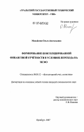 Михайлова, Ольга Анатольевна. Формирование консолидированной финансовой отчётности в условиях перехода на МСФО: дис. кандидат экономических наук: 08.00.12 - Бухгалтерский учет, статистика. Оренбург. 2007. 176 с.