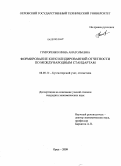 Григоренко, Инна Анатольевна. Формирование консолидированной отчетности по международным стандартам: дис. кандидат экономических наук: 08.00.12 - Бухгалтерский учет, статистика. Орел. 2009. 240 с.