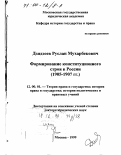 Дзидзоев, Руслан Мухарбекович. Формирование конституционного строя в России, 1905-1907 гг.: дис. доктор юридических наук: 12.00.01 - Теория и история права и государства; история учений о праве и государстве. Москва. 1999. 382 с.