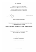 Левин, Сергей Николаевич. Формирование конституционных правил в экономике России: методологические и теоретические подходы: дис. доктор экономических наук: 08.00.01 - Экономическая теория. Кемерово. 2007. 369 с.