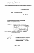 Ботюк, Александр Федорович. Формирование конструктивно-технических умений у младших школьников: дис. кандидат педагогических наук: 13.00.01 - Общая педагогика, история педагогики и образования. Киев. 1985. 168 с.