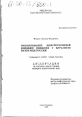 Фомина, Татьяна Федоровна. Формирование конструктивной позиции общения у курсантов вузов МВД России: дис. кандидат педагогических наук: 13.00.01 - Общая педагогика, история педагогики и образования. Санкт-Петербург. 1999. 180 с.