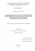 Коротков, Сергей Геннадьевич. Формирование конструкторско-технологической компетентности будущих учителей технологии и предпринимательства в процессе профессиональной подготовки: дис. кандидат наук: 13.00.08 - Теория и методика профессионального образования. Йошкар-Ола. 2012. 217 с.