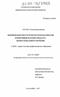 Озерова, Татьяна Владимировна. Формирование конструкторско-технологической компетенции будущего педагога профессионального обучения: дис. кандидат педагогических наук: 13.00.08 - Теория и методика профессионального образования. Екатеринбург. 2007. 163 с.