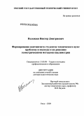 Полежаев, Виктор Дмитриевич. Формирование контингента студентов технического вуза: проблемы и подходы к их решению геометрическими методами квалиметрии: дис. доктор педагогических наук: 13.00.08 - Теория и методика профессионального образования. Омск. 2009. 382 с.