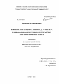 Пермякова, Наталия Ивановна. Формирование концепта "Олимпиада "Сочи-2014" в региональном дискурсивном пространстве: лингвориторический подход: дис. кандидат филологических наук: 10.02.19 - Теория языка. Сочи. 2011. 285 с.