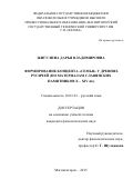 Жигулина Дарья Владимировна. Формирование концепта «семья» у древних русичей (по материалам славянских памятников Х – ХIV вв.): дис. кандидат наук: 10.02.01 - Русский язык. ФГБОУ ВО «Новгородский государственный университет имени Ярослава Мудрого». 2015. 223 с.