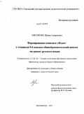 Абрамова, Ирина Андреевна. Формирование концепта "Язык" у учащихся 5-6 классов общеобразовательной школы на уроках русского языка: дис. кандидат педагогических наук: 13.00.02 - Теория и методика обучения и воспитания (по областям и уровням образования). Екатеринбург. 2011. 250 с.