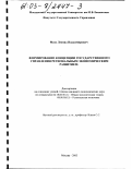 Мазо, Леонид Владимирович. Формирование концепции государственного управления региональным экономическим развитием: дис. кандидат экономических наук: 08.00.01 - Экономическая теория. Москва. 2003. 176 с.