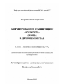 Захарьин, Алексей Борисович. Формирование концепции "культура" (вэнь) в Древнем Китае: дис. кандидат культурол. наук: 24.00.01 - Теория и история культуры. Москва. 2002. 171 с.