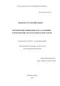 Караваева Светлана Викторовна. Формирование концепции «начал» и «причин» в греческой мысли: от истоков до Аристотеля: дис. кандидат наук: 09.00.03 - История философии. ФГБОУ ВО «Санкт-Петербургский государственный университет». 2016. 160 с.