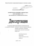 Челов, Вячеслав Игоревич. Формирование концепции развития рынка рекреационных услуг: на материалах Ставропольского края: дис. кандидат экономических наук: 08.00.05 - Экономика и управление народным хозяйством: теория управления экономическими системами; макроэкономика; экономика, организация и управление предприятиями, отраслями, комплексами; управление инновациями; региональная экономика; логистика; экономика труда. Шахты. 2009. 166 с.