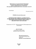 Грекова, Людмила Васильевна. Формирование концептуальной модели компетентностно-ориентированной системы дополнительного профессионального библиотечного образования: дис. кандидат педагогических наук: 05.25.03 - Библиотековедение, библиографоведение и книговедение. Белгород. 2009. 195 с.