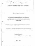 Титаренко, Роман Борисович. Формирование концептуальной модели сертификации специалистов по управлению проектами: дис. кандидат экономических наук: 08.00.05 - Экономика и управление народным хозяйством: теория управления экономическими системами; макроэкономика; экономика, организация и управление предприятиями, отраслями, комплексами; управление инновациями; региональная экономика; логистика; экономика труда. Москва. 2001. 134 с.