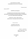 Сидорин, Сергей Валерьевич. Формирование конвенциональных оснований деятельности руководителя образовательного учреждения в системе повышения квалификации: дис. кандидат педагогических наук: 13.00.08 - Теория и методика профессионального образования. Санкт-Петербург. 2008. 169 с.