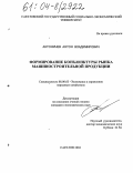 Антоничев, Антон Владимирович. Формирование конъюнктуры рынка машиностроительной продукции: дис. кандидат экономических наук: 08.00.05 - Экономика и управление народным хозяйством: теория управления экономическими системами; макроэкономика; экономика, организация и управление предприятиями, отраслями, комплексами; управление инновациями; региональная экономика; логистика; экономика труда. Саратов. 2004. 146 с.