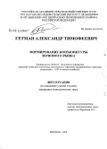 Гетман, Александр Тимофеевич. Формирование конъюнктуры зернового рынка: дис. кандидат экономических наук: 08.00.05 - Экономика и управление народным хозяйством: теория управления экономическими системами; макроэкономика; экономика, организация и управление предприятиями, отраслями, комплексами; управление инновациями; региональная экономика; логистика; экономика труда. Воронеж. 2008. 165 с.