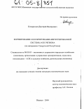 Кондратьев, Дмитрий Валерьевич. Формирование кооперированно-интегрированной системы АПК региона: На материалах Удмуртской Республики: дис. кандидат экономических наук: 08.00.05 - Экономика и управление народным хозяйством: теория управления экономическими системами; макроэкономика; экономика, организация и управление предприятиями, отраслями, комплексами; управление инновациями; региональная экономика; логистика; экономика труда. Ижевск. 2004. 223 с.