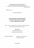 Фролов, Игорь Иванович. Формирование координационных способностей яхтсмена-гонщика в классе швертботов "Лазер": дис. кандидат педагогических наук: 13.00.04 - Теория и методика физического воспитания, спортивной тренировки, оздоровительной и адаптивной физической культуры. Майкоп. 2008. 191 с.