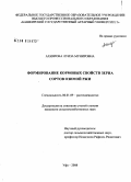 Ахиярова, Луиза Мунировна. Формирование кормовых свойств зерна сортов озимой ржи: дис. кандидат сельскохозяйственных наук: 06.01.09 - Растениеводство. Уфа. 2008. 234 с.