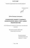 Кобелев, Владимир Александрович. Формирование корневого склонения в древнегерманских языках в свете данных индоевропеистики: дис. кандидат филологических наук: 10.02.20 - Сравнительно-историческое, типологическое и сопоставительное языкознание. Томск. 2006. 139 с.