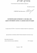 Смирнов, Иван Викторович. Формирование корневого слоя шва при односторонней сварке стальных конструкций: дис. кандидат технических наук: 05.03.06 - Технология и машины сварочного производства. Тольятти. 2005. 201 с.