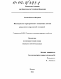 Костева, Наталья Игоревна. Формирование корпоративного поведения в системе управления современной компанией: дис. кандидат экономических наук: 08.00.05 - Экономика и управление народным хозяйством: теория управления экономическими системами; макроэкономика; экономика, организация и управление предприятиями, отраслями, комплексами; управление инновациями; региональная экономика; логистика; экономика труда. Москва. 2004. 182 с.