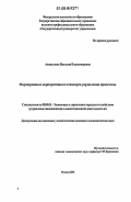 Ажикулова, Наталия Владимировна. Формирование корпоративного стандарта управления проектами: дис. кандидат экономических наук: 08.00.05 - Экономика и управление народным хозяйством: теория управления экономическими системами; макроэкономика; экономика, организация и управление предприятиями, отраслями, комплексами; управление инновациями; региональная экономика; логистика; экономика труда. Москва. 2006. 205 с.