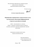 Логинова, Лариса Вагенаковна. Формирование корпоративного управленческого учета как инструмента обеспечения информационной открытости российских компаний: дис. кандидат экономических наук: 08.00.12 - Бухгалтерский учет, статистика. Москва. 2008. 144 с.