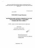 Романюк, Тамара Ивановна. Формирование корпоративной культуры средствами языка у будущих специалистов сервиса: дис. кандидат педагогических наук: 13.00.08 - Теория и методика профессионального образования. Владикавказ. 2011. 240 с.