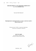 Прохоров, Яков Маркович. Формирование корпоративной культуры в системе связей с общественностью: дис. кандидат социологических наук: 22.00.04 - Социальная структура, социальные институты и процессы. Москва. 2002. 182 с.