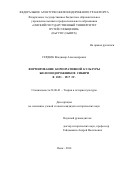 Сердюк Владимир Александрович. Формирование корпоративной культуры железнодорожников Сибири в 1891-1917 гг.: дис. кандидат наук: 24.00.01 - Теория и история культуры. ФГБОУ ВО «Санкт-Петербургский государственный университет». 2015. 217 с.