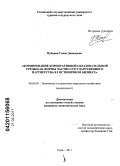 Нубарян, Гаяне Давидовна. Формирование корпоративной образовательной среды как формы частно-государственного партнерства в гостиничном бизнесе: дис. кандидат экономических наук: 08.00.05 - Экономика и управление народным хозяйством: теория управления экономическими системами; макроэкономика; экономика, организация и управление предприятиями, отраслями, комплексами; управление инновациями; региональная экономика; логистика; экономика труда. Сочи. 2011. 234 с.