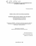 Бейбулатова, Зумруд Магомед-Назировна. Формирование корпоративных образований в промышленности региона: На примере Республики Дагестан: дис. кандидат экономических наук: 08.00.05 - Экономика и управление народным хозяйством: теория управления экономическими системами; макроэкономика; экономика, организация и управление предприятиями, отраслями, комплексами; управление инновациями; региональная экономика; логистика; экономика труда. Махачкала. 2004. 181 с.