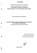 Овечкин, Евгений Александрович. Формирование корпоративных образований в российской экономике: На примере Дальневосточного региона: дис. кандидат экономических наук: 08.00.05 - Экономика и управление народным хозяйством: теория управления экономическими системами; макроэкономика; экономика, организация и управление предприятиями, отраслями, комплексами; управление инновациями; региональная экономика; логистика; экономика труда. Москва. 2006. 134 с.