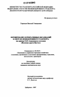 Гаврильев, Василий Геннадьевич. Формирование корпоративных образований в сфере железнодорожного транспорта: на примере ОАО "Акционерная компания "Железные дороги Якутии": дис. кандидат экономических наук: 08.00.05 - Экономика и управление народным хозяйством: теория управления экономическими системами; макроэкономика; экономика, организация и управление предприятиями, отраслями, комплексами; управление инновациями; региональная экономика; логистика; экономика труда. Хабаровск. 2007. 156 с.