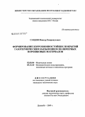 Саидов, Мансур Хамрокулович. Формирование коррозионностойких покрытий газотермическим напылением полимерных порошковых материалов: дис. кандидат технических наук: 02.00.04 - Физическая химия. Душанбе. 2009. 152 с.