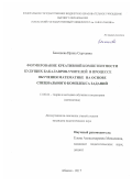 Бекешева, Ирина Сергеевна. Формирование креативной компетентности будущих бакалавров-учителей в процессе обучения математике на основе специального комплекса заданий: дис. кандидат наук: 13.00.02 - Теория и методика обучения и воспитания (по областям и уровням образования). Абакан. 2017. 250 с.