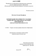 Желткова, Татьяна Иосифовна. Формирование креативности у будущих специалистов социально-культурной деятельности в вузах культуры и искусств: дис. кандидат педагогических наук: 13.00.08 - Теория и методика профессионального образования. Москва. 2007. 222 с.