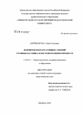 Байтимерова, Лейля Саитовна. Формирование креативных умений старшеклассника в образовательном процессе: дис. кандидат педагогических наук: 13.00.01 - Общая педагогика, история педагогики и образования. Оренбург. 2008. 171 с.