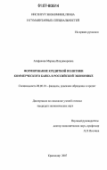 Агафонова, Марина Владимировна. Формирование кредитной политики коммерческого банка в российской экономике: дис. кандидат экономических наук: 08.00.10 - Финансы, денежное обращение и кредит. Владикавказ. 2007. 204 с.