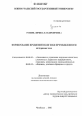 Гущина, Ирина Владимировна. Формирование кредитной политики промышленного предприятия: дис. кандидат экономических наук: 08.00.05 - Экономика и управление народным хозяйством: теория управления экономическими системами; макроэкономика; экономика, организация и управление предприятиями, отраслями, комплексами; управление инновациями; региональная экономика; логистика; экономика труда. Челябинск. 2006. 205 с.