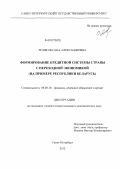 Теляк, Оксана Александровна. Формирование кредитной системы страны с переходной экономикой: на примере Республики Беларусь: дис. кандидат экономических наук: 08.00.10 - Финансы, денежное обращение и кредит. Санкт-Петербург. 2012. 173 с.