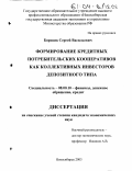 Боровик, Сергей Васильевич. Формирование кредитных потребительских кооперативов как коллективных инвесторов депозитного типа: дис. кандидат экономических наук: 08.00.10 - Финансы, денежное обращение и кредит. Новосибирск. 2003. 254 с.