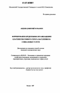 Авдеев, Дмитрий Юрьевич. Формирование кредитными организациями платежеспособного спроса населения на социальные услуги: дис. кандидат экономических наук: 08.00.05 - Экономика и управление народным хозяйством: теория управления экономическими системами; макроэкономика; экономика, организация и управление предприятиями, отраслями, комплексами; управление инновациями; региональная экономика; логистика; экономика труда. Москва. 2007. 175 с.