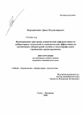 Чередниченко, Денис Владимирович. Формирование критериев клинической информативности лабораторных технологий и оптимизация организации лабораторной службы многопрофильного учреждения здравоохранения: дис. кандидат педагогических наук: 14.00.46 - Клиническая лабораторная диагностика. Санкт-Петербург. 2008. 204 с.